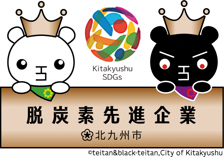 脱炭素先進企業