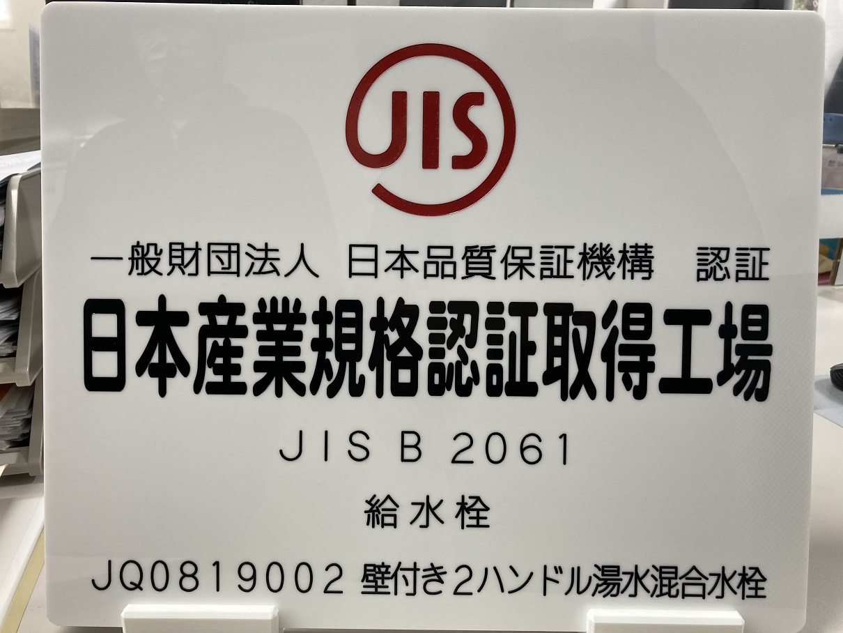 JIS認定プレート