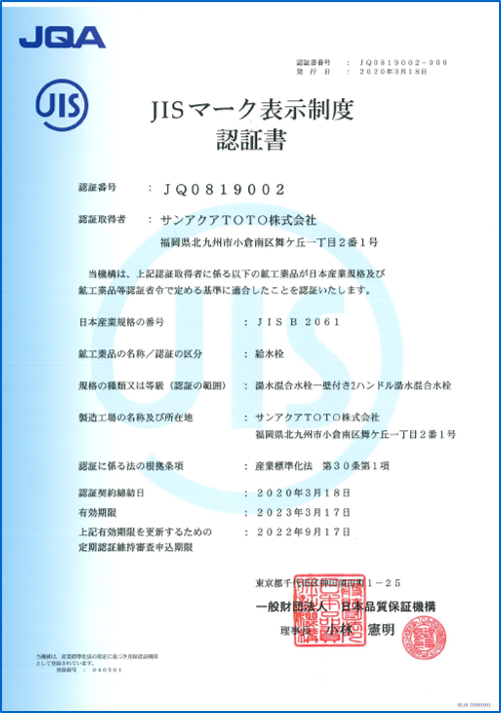 JIS認証書